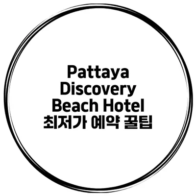 Pattaya Discovery Beach Hotel 최저가 예약 꿀팁