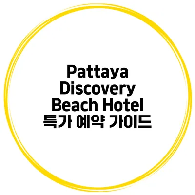Pattaya Discovery Beach Hotel 특가 예약 가이드