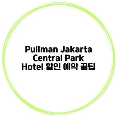 Pullman Jakarta Central Park Hotel 할인 예약 꿀팁
