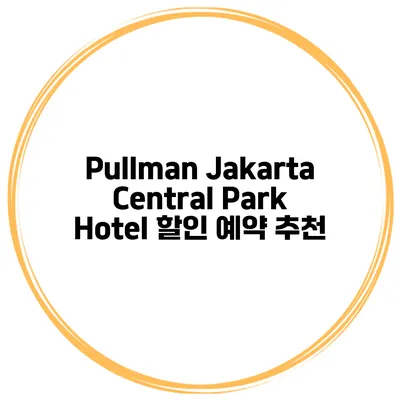 Pullman Jakarta Central Park Hotel 할인 예약 추천