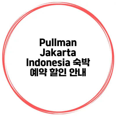 Pullman Jakarta Indonesia 숙박 예약 할인 안내