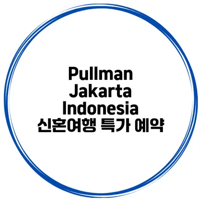 Pullman Jakarta Indonesia 신혼여행 특가 예약