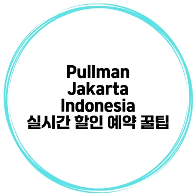 Pullman Jakarta Indonesia 실시간 할인 예약 꿀팁