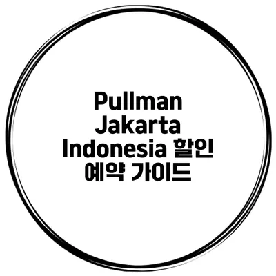 Pullman Jakarta Indonesia 할인 예약 가이드