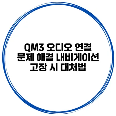 QM3 오디오 연결 문제 해결 내비게이션 고장 시 대처법