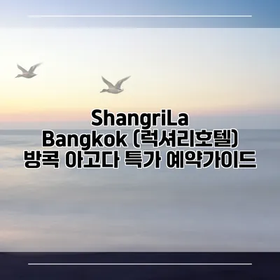 ShangriLa Bangkok (럭셔리호텔) 방콕 아고다 특가 예약가이드
