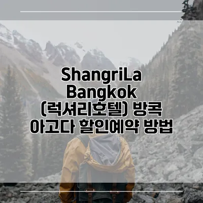 ShangriLa Bangkok (럭셔리호텔) 방콕 아고다 할인예약 방법