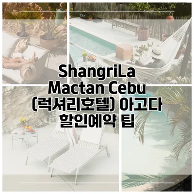ShangriLa Mactan Cebu (럭셔리호텔) 아고다 할인예약 팁