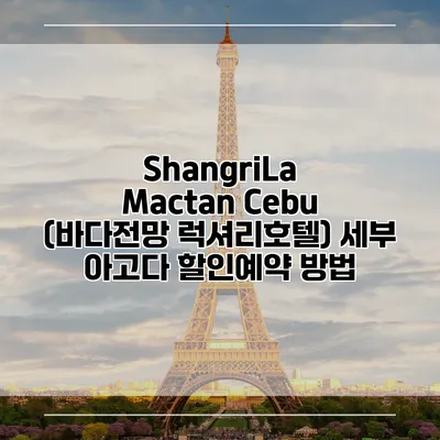 ShangriLa Mactan Cebu (바다전망 럭셔리호텔) 세부 아고다 할인예약 방법