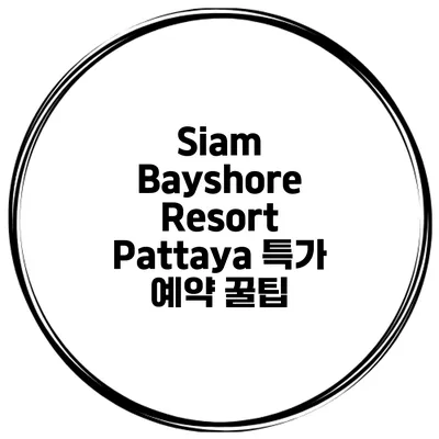 Siam Bayshore Resort Pattaya 특가 예약 꿀팁
