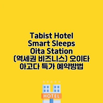 Tabist Hotel Smart Sleeps Oita Station (역세권 비즈니스) 오이타 아고다 특가 예약방법