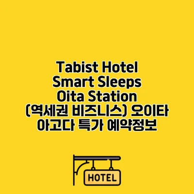 Tabist Hotel Smart Sleeps Oita Station (역세권 비즈니스) 오이타 아고다 특가 예약정보