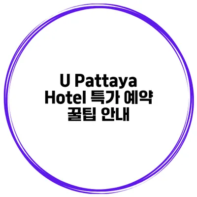 U Pattaya Hotel 특가 예약 꿀팁 안내