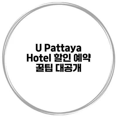 U Pattaya Hotel 할인 예약 꿀팁 대공개