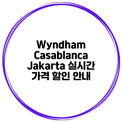 Wyndham Casablanca Jakarta 실시간 가격 할인 안내