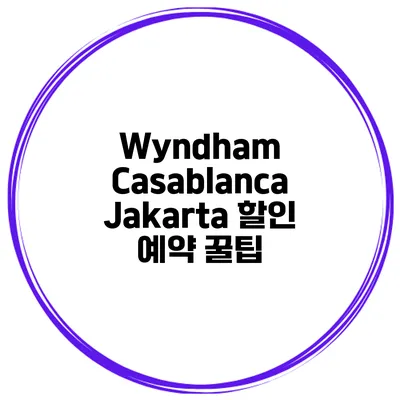 Wyndham Casablanca Jakarta 할인 예약 꿀팁