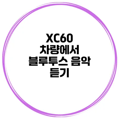 XC60 차량에서 블루투스 음악 듣기