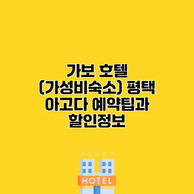 가보 호텔 (가성비숙소) 평택 아고다 예약팁과 할인정보