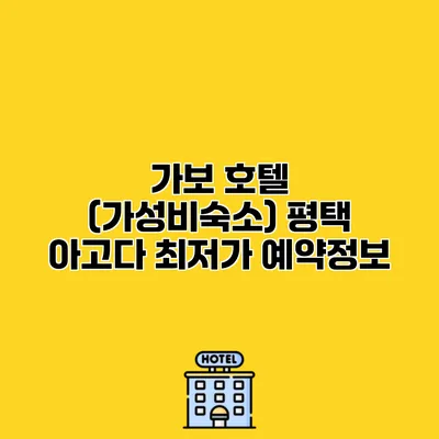 가보 호텔 (가성비숙소) 평택 아고다 최저가 예약정보