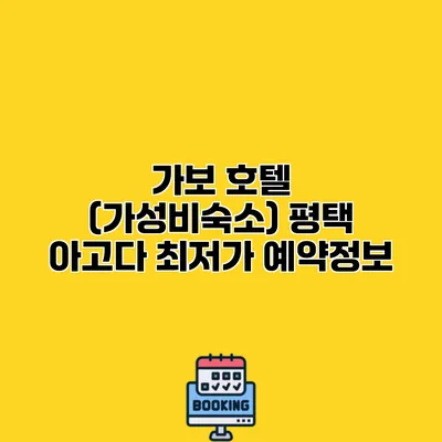 가보 호텔 (가성비숙소) 평택 아고다 최저가 예약정보