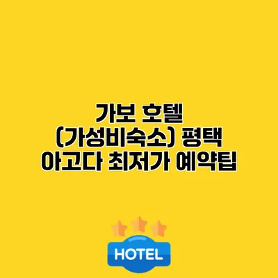 가보 호텔 (가성비숙소) 평택 아고다 최저가 예약팁