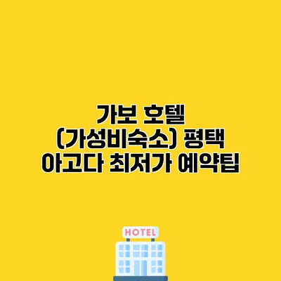 가보 호텔 (가성비숙소) 평택 아고다 최저가 예약팁