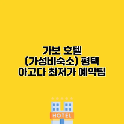 가보 호텔 (가성비숙소) 평택 아고다 최저가 예약팁