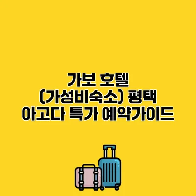 가보 호텔 (가성비숙소) 평택 아고다 특가 예약가이드