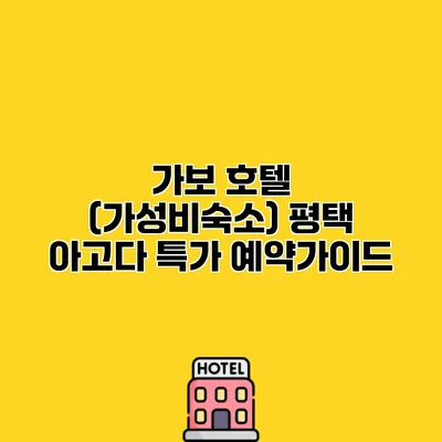 가보 호텔 (가성비숙소) 평택 아고다 특가 예약가이드