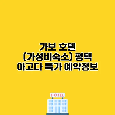 가보 호텔 (가성비숙소) 평택 아고다 특가 예약정보