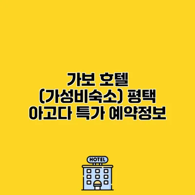 가보 호텔 (가성비숙소) 평택 아고다 특가 예약정보