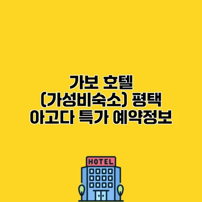 가보 호텔 (가성비숙소) 평택 아고다 특가 예약정보