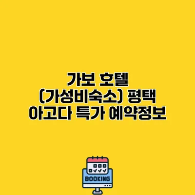 가보 호텔 (가성비숙소) 평택 아고다 특가 예약정보