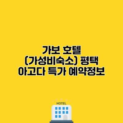 가보 호텔 (가성비숙소) 평택 아고다 특가 예약정보