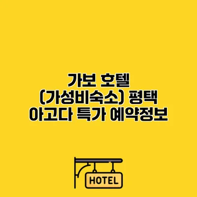 가보 호텔 (가성비숙소) 평택 아고다 특가 예약정보