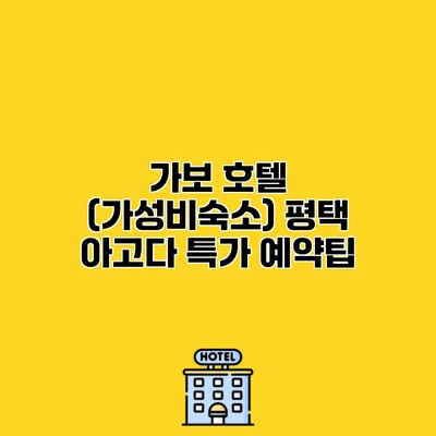 가보 호텔 (가성비숙소) 평택 아고다 특가 예약팁
