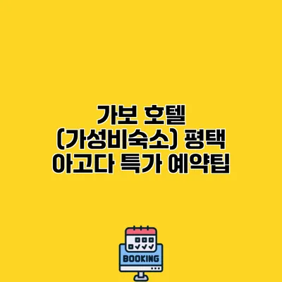 가보 호텔 (가성비숙소) 평택 아고다 특가 예약팁