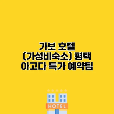 가보 호텔 (가성비숙소) 평택 아고다 특가 예약팁