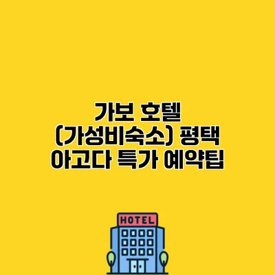 가보 호텔 (가성비숙소) 평택 아고다 특가 예약팁