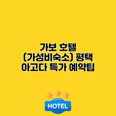 가보 호텔 (가성비숙소) 평택 아고다 특가 예약팁
