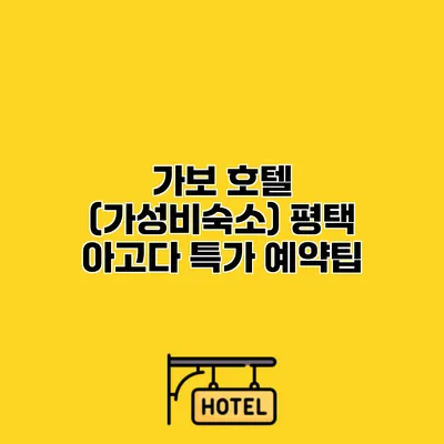 가보 호텔 (가성비숙소) 평택 아고다 특가 예약팁