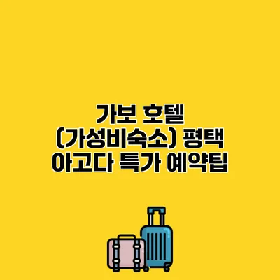 가보 호텔 (가성비숙소) 평택 아고다 특가 예약팁