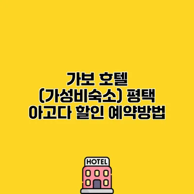 가보 호텔 (가성비숙소) 평택 아고다 할인 예약방법