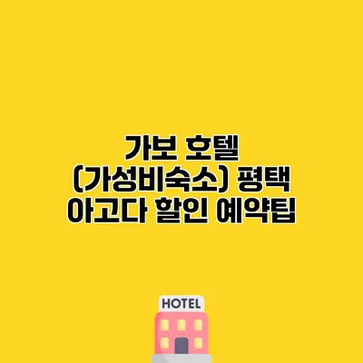 가보 호텔 (가성비숙소) 평택 아고다 할인 예약팁