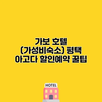 가보 호텔 (가성비숙소) 평택 아고다 할인예약 꿀팁