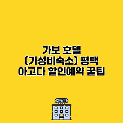 가보 호텔 (가성비숙소) 평택 아고다 할인예약 꿀팁