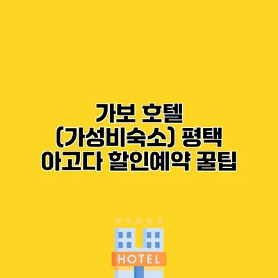 가보 호텔 (가성비숙소) 평택 아고다 할인예약 꿀팁
