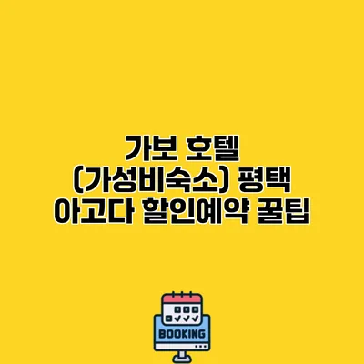 가보 호텔 (가성비숙소) 평택 아고다 할인예약 꿀팁