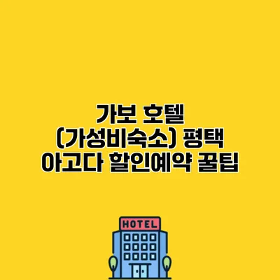 가보 호텔 (가성비숙소) 평택 아고다 할인예약 꿀팁
