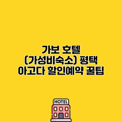 가보 호텔 (가성비숙소) 평택 아고다 할인예약 꿀팁